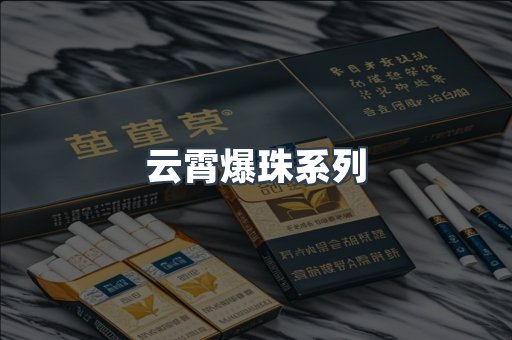 云霄爆珠系列