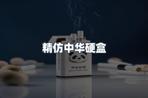 精仿中华硬盒