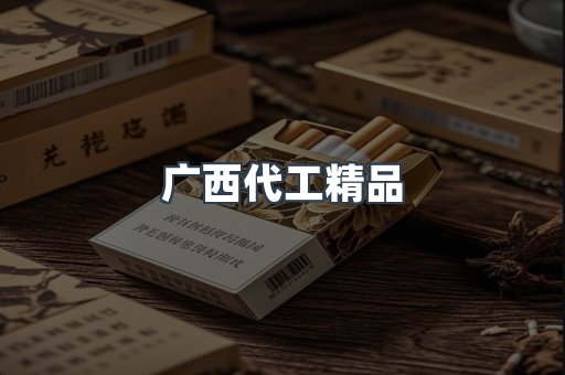 广西代工精品