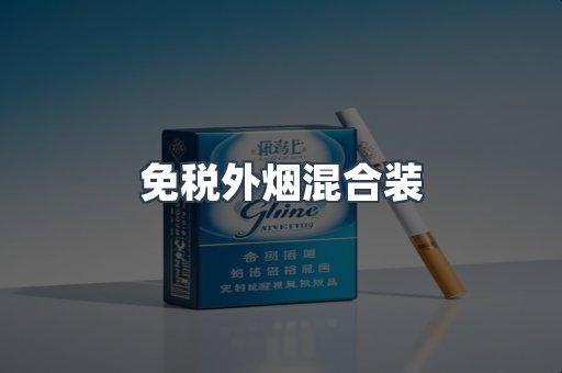 免税外烟混合装